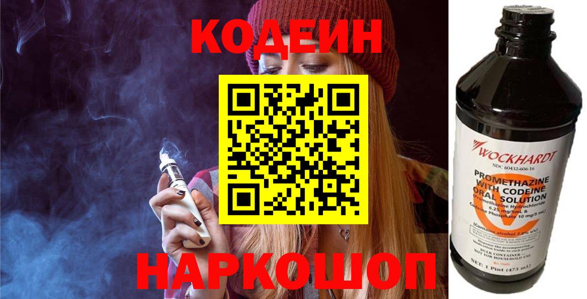 Кинель  Кодеин напиток Lean (лин)  Вход с VPN  Codein Purple Drank 