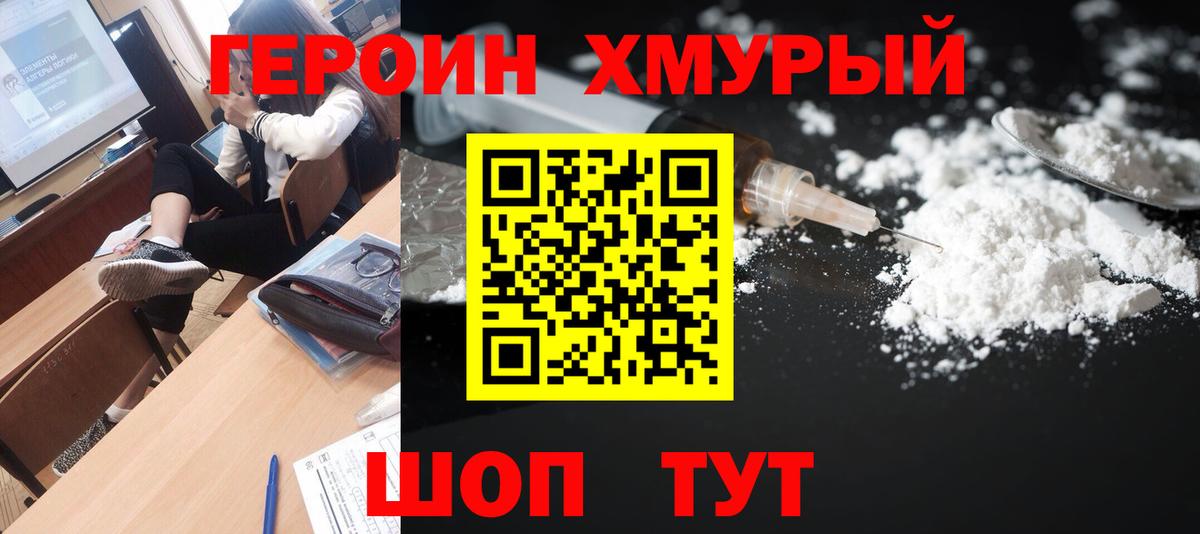Героин хмурый Кинель